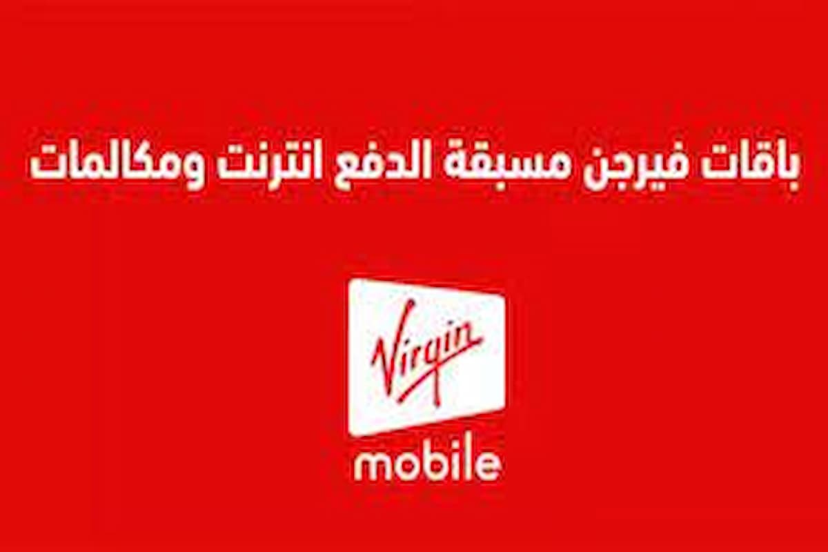 رمز تفعيل باقات فيرجن الجديد