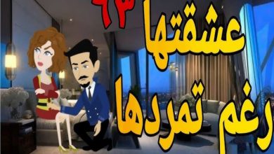 رواية عشقتها رغم تمردها