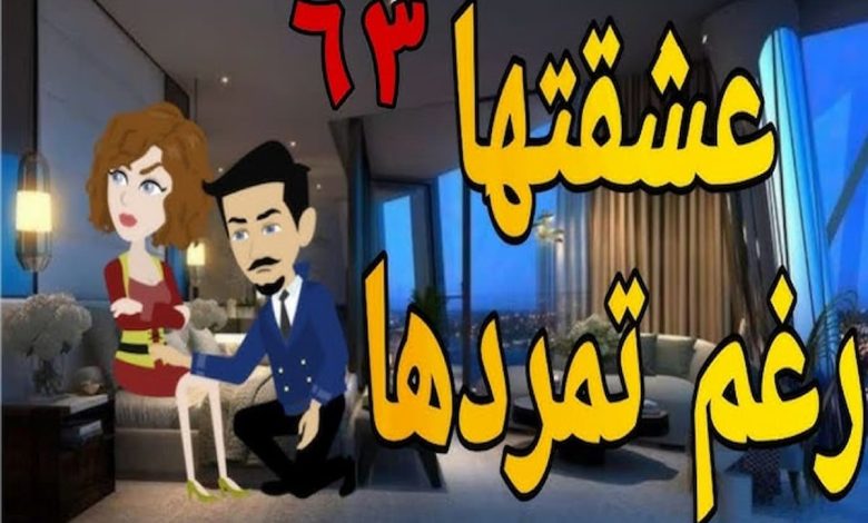 رواية عشقتها رغم تمردها