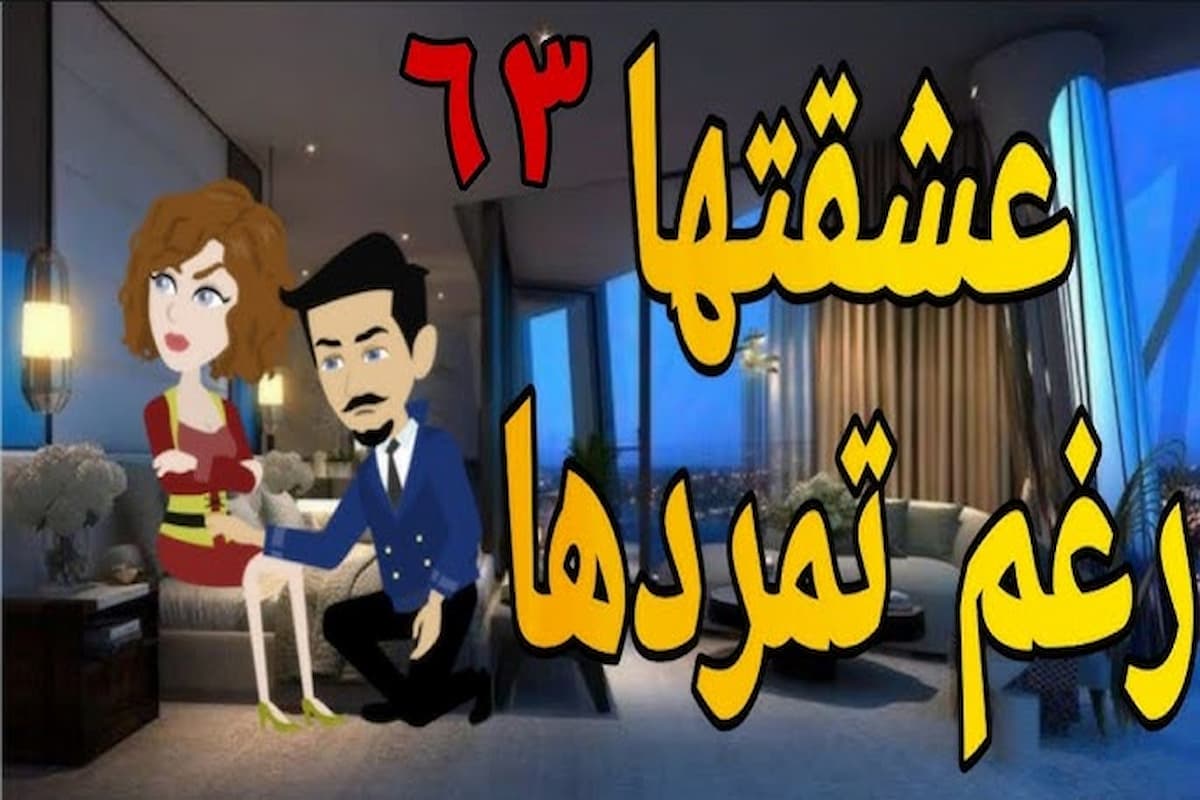 رواية عشقتها رغم تمردها الجزء الثاني pdf 1 رواية عشقتها رغم تمردها
