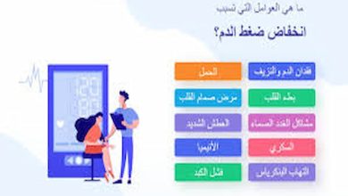 سبب الضغط المنخفض