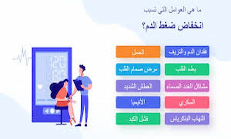 سبب الضغط المنخفض