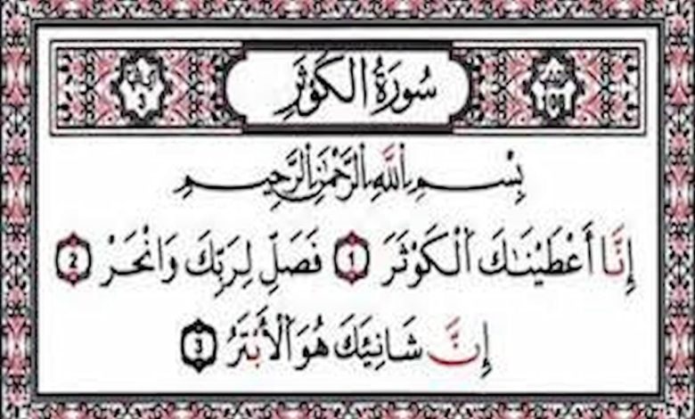 سبب نزول سورة الكوثر