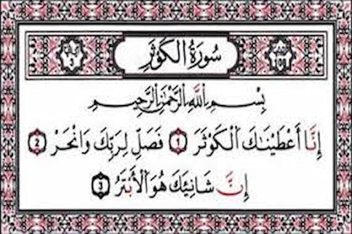 سبب نزول سورة الكوثر و ماهو المكان الذي نزلت فيه سورة الكوثر 1 سبب نزول سورة الكوثر