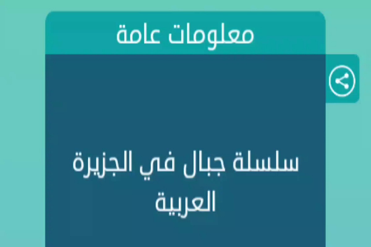 كلمات متقاطعة | سلسلة جبال في الجزيرة العربية 1 سلسلة جبال في الجزيرة العربية