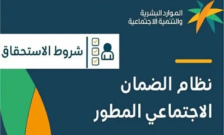 شروط الضمان الاجتماعي الجديد