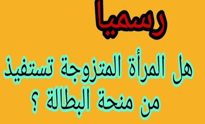 شروط منحة البطالة للمرأة المتزوجة