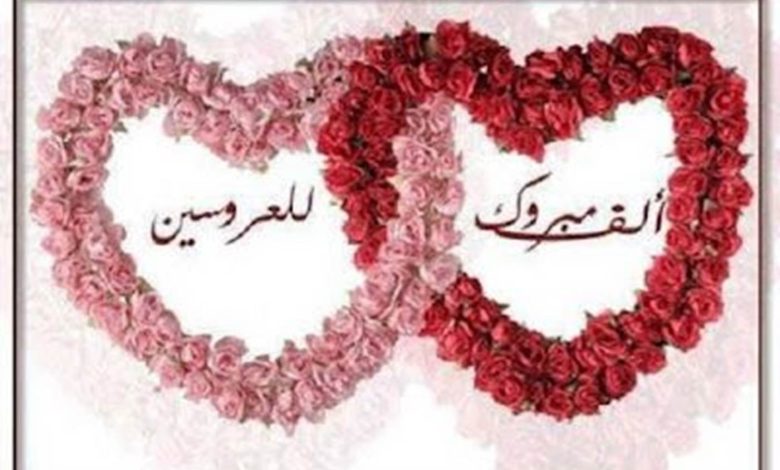 صور تهنئة بالزواج السعيد للعروسين