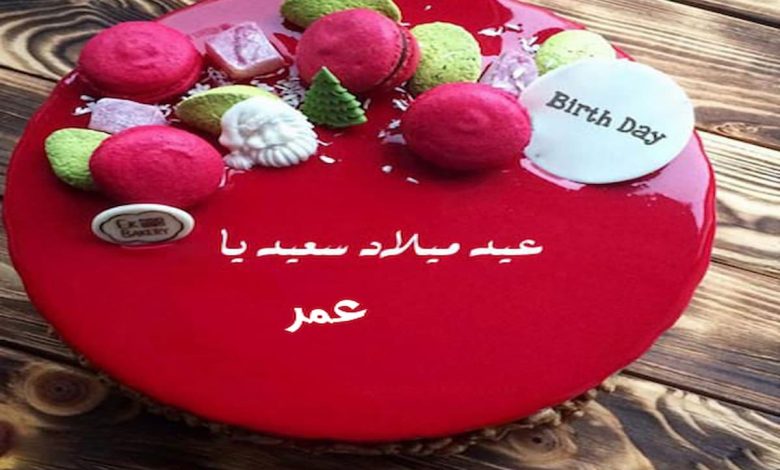 صور عيد ميلاد باسم عمر