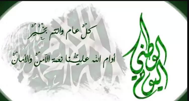 أجمل عبارات ورسائل تهنئة اليوم الوطني السعودي 94