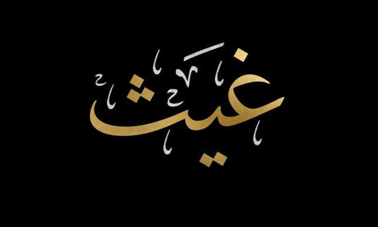 صور وعبارات تهنئة مولود باسم غيث