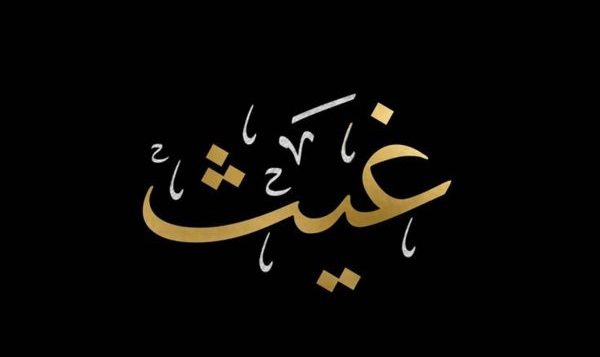 صور وعبارات تهنئة مولود باسم غيث