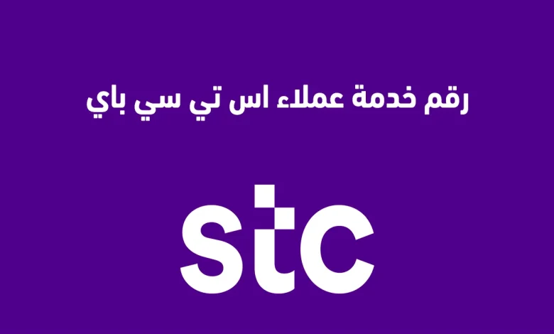 طرق التواصل مع إس تي سي السعودية