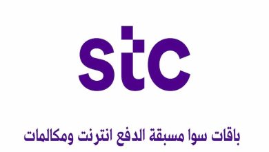 متى يفصل الرقم نهائيا STC مسبق الدفع