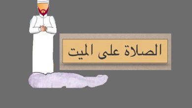 طريقة صلاة الميت