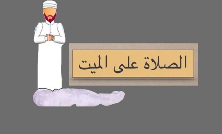طريقة صلاة الميت