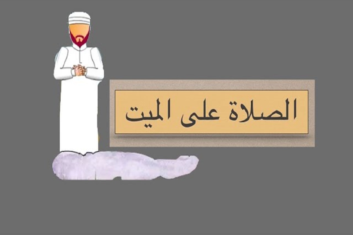 طريقة صلاة الميت وما هو حكم الصلاة على الميت 1 طريقة صلاة الميت