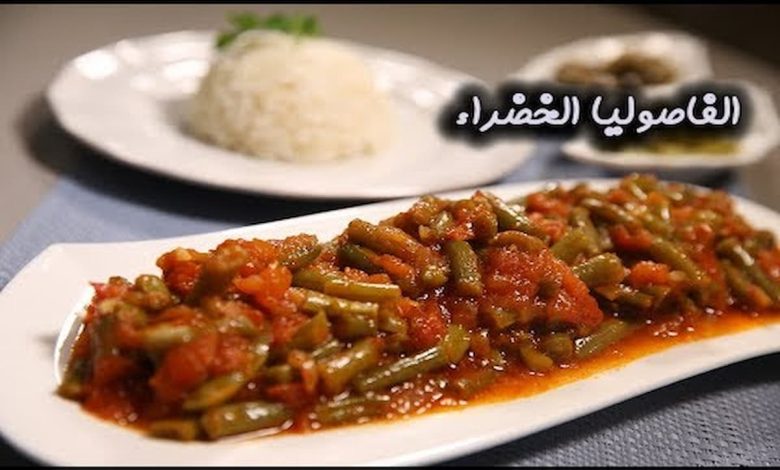 طريقة عمل الفاصوليا الخضراء