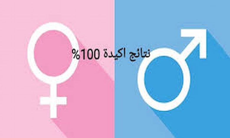 طريقة مضمونة 100 لمعرفة نوع الجنين