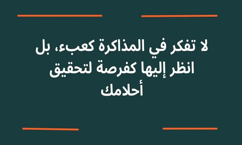 عبارات تحفيزية للدراسة
