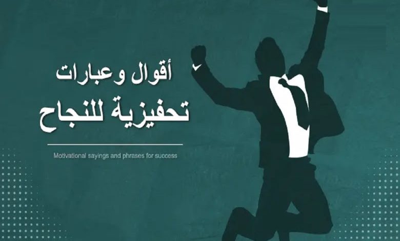 عبارات تحفيزية للنجاح