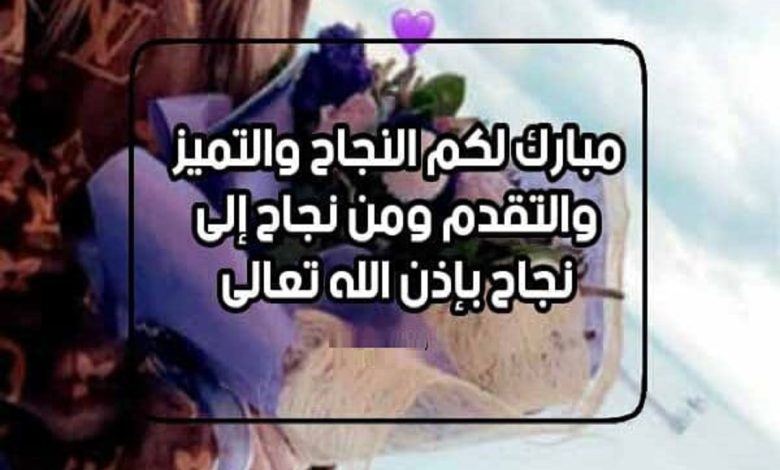 عبارات تهنئة بالانجاز