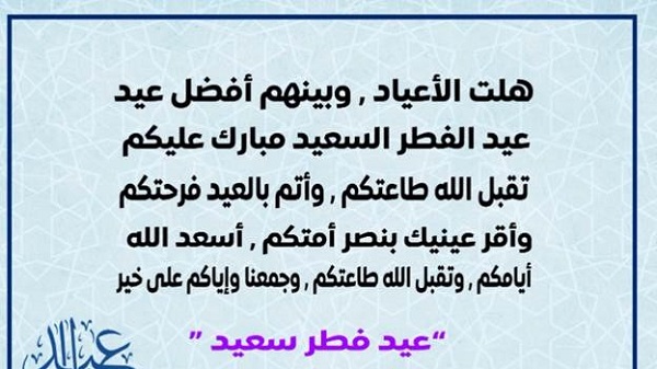 عبارات تهنئة بالعيد قصيرة