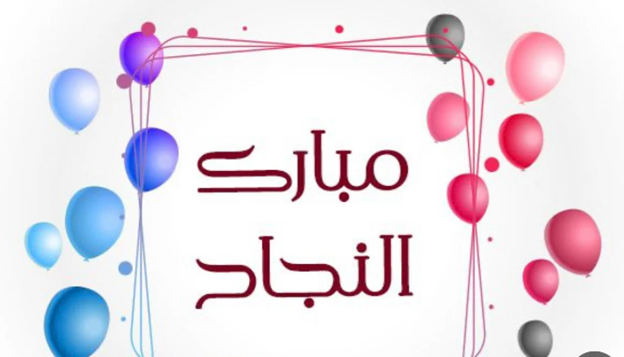 عبارات تهنئة بالنجاح للابناء