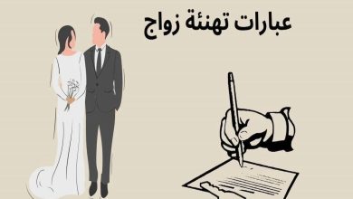 عبارات تهنئة زواج