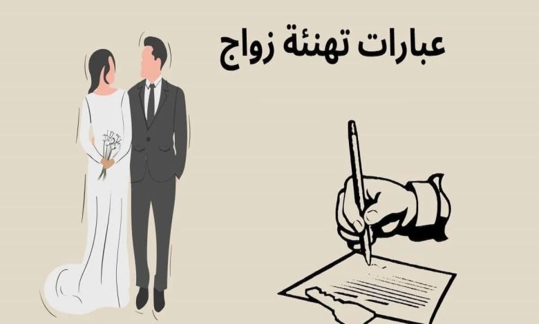 عبارات تهنئة زواج