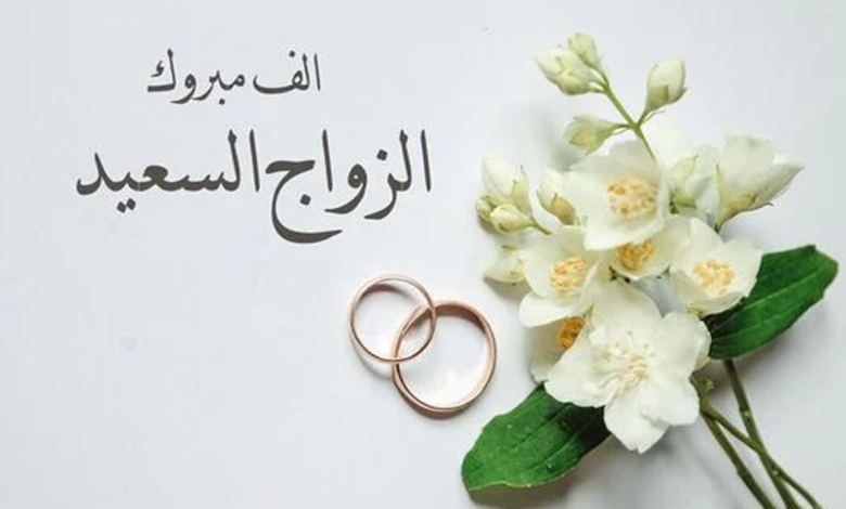 عبارات تهنئة زواج للعريس