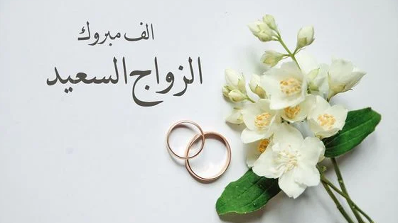 عبارات تهنئة زواج للعريس