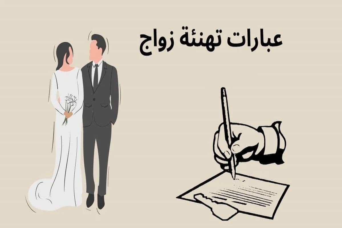 عبارات تهنئة زواج 30+ عبارات تهنئة 2025 1 عبارات تهنئة زواج