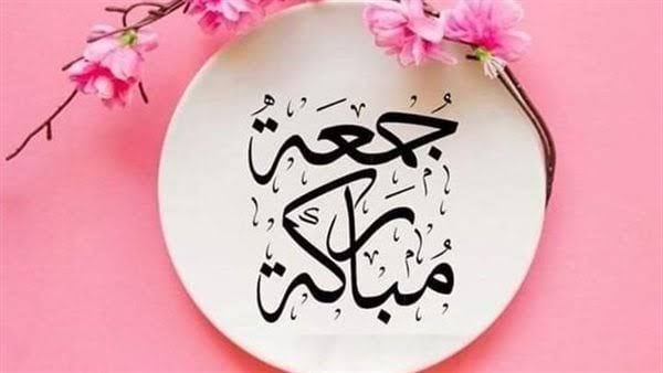 عبارات جمعة طيبة