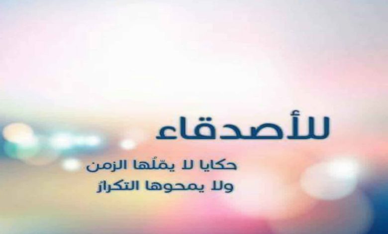 كلمات عن الصداقة والأخوة