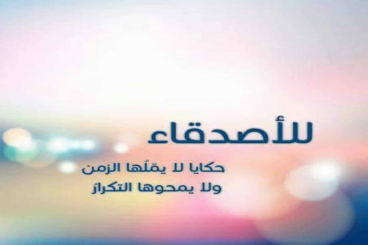 كلمات عن الصداقة والأخوة