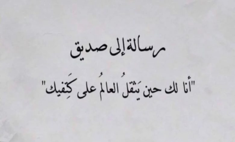 عبارات عن الصداقة قصيرة 