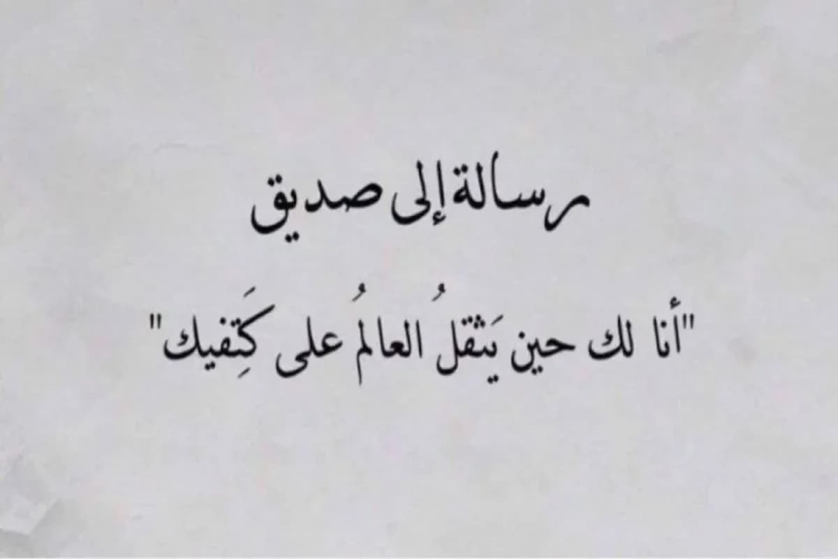 عبارات عن الصداقة قصيرة 