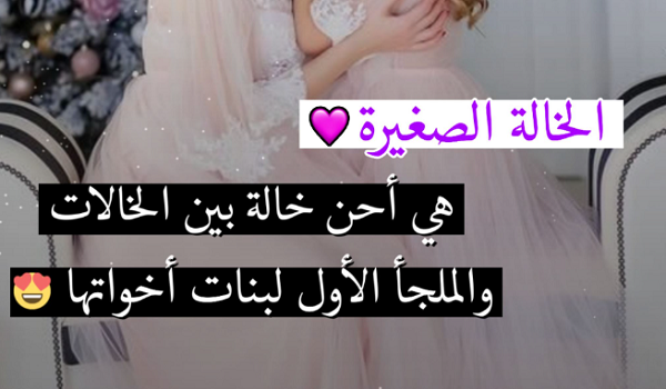 عبارات عن خالتي الصغيره