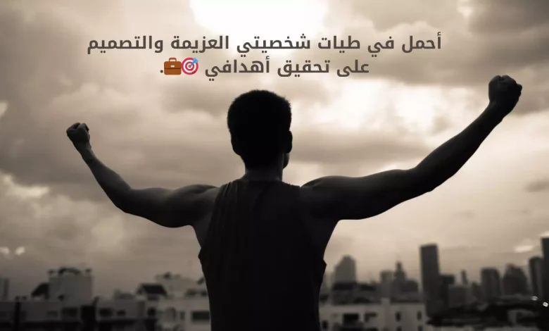 عبارات عن نفسي وشخصيتي