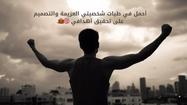 عبارات عن نفسي وشخصيتي