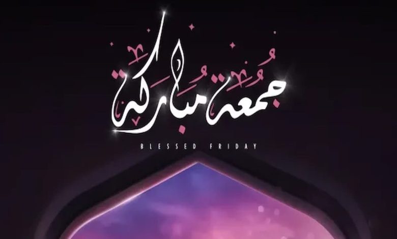 عبارات عن يوم الجمعة قصيرة