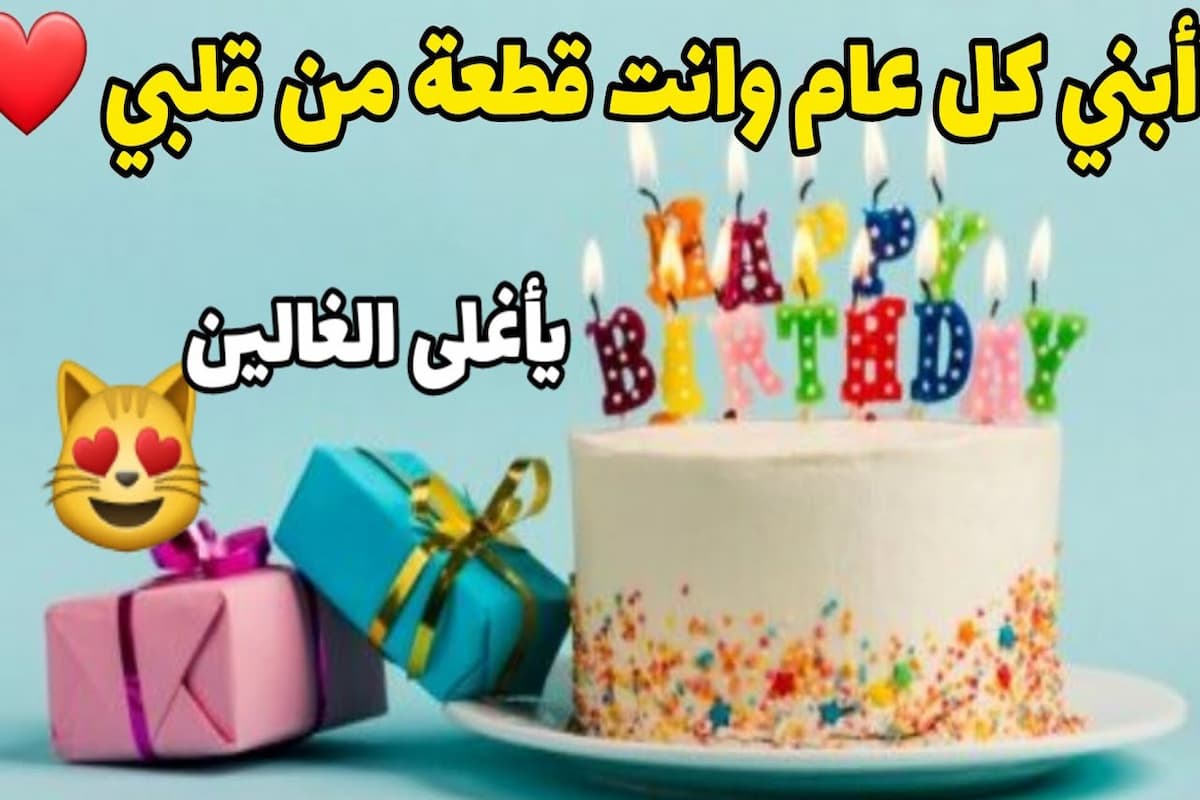 عبارات عيد ميلاد ابني الغالي