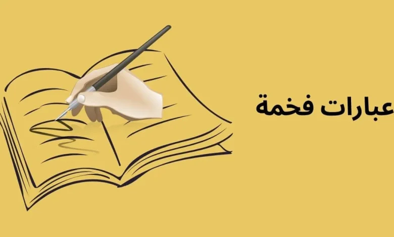 عبارات فخمة