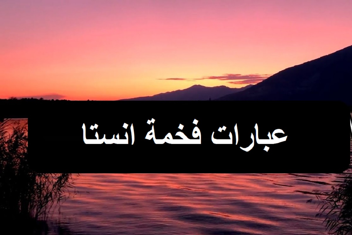 عبارات فخمة انستا