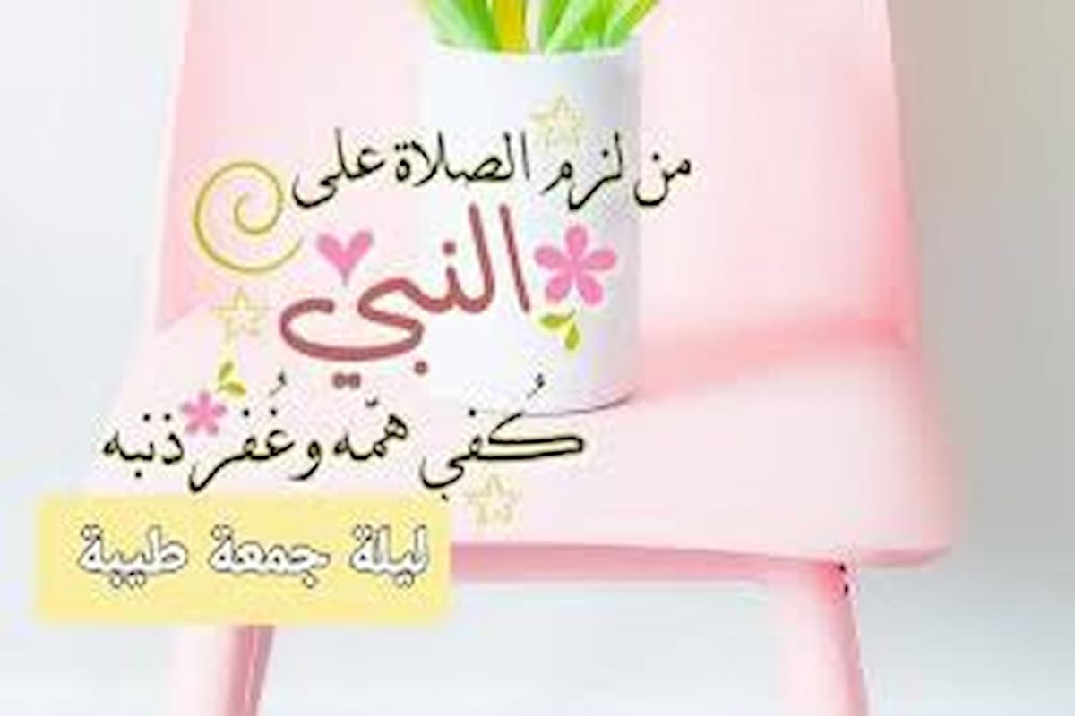 عبارات ليلة الجمعة