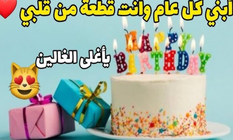 عبارات تهنئة عيد ميلاد ابني محمد