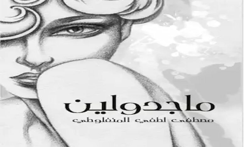 عدد صفحات رواية ماجدولين