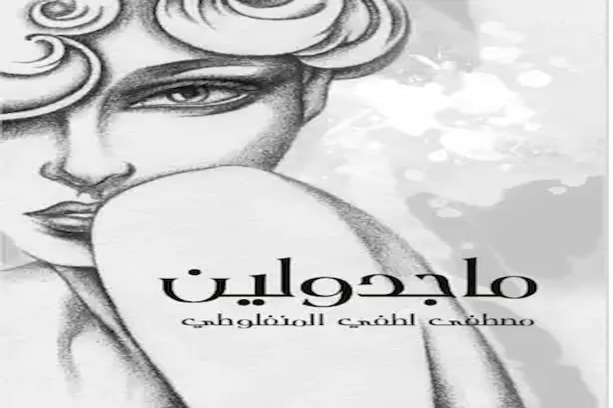 عدد صفحات رواية ماجدولين ورابط تحميل ملخصها 1 عدد صفحات رواية ماجدولين