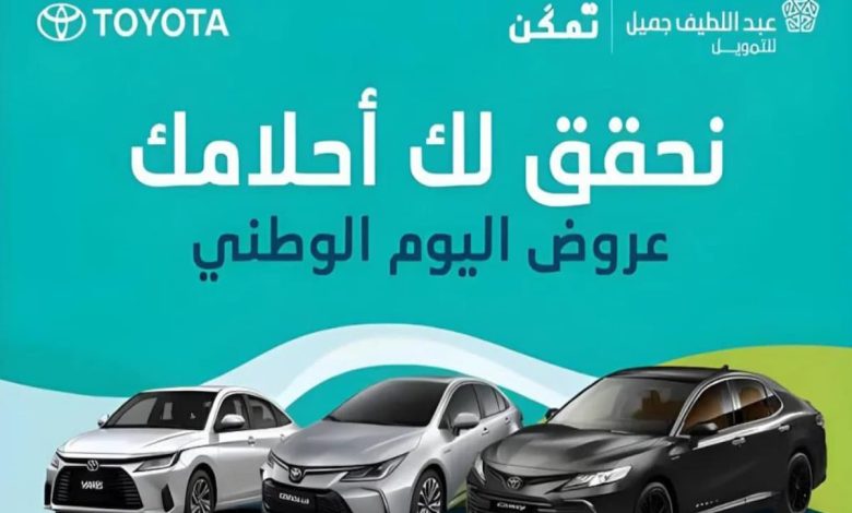 عروض اليوم الوطني 94 على السيارات من عبداللطيف جميل